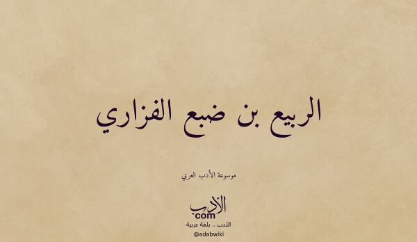 تعريف وتراجم لـ الربيع بن ضبع الفزاري تعريف وتراجم لـ الربيع بن ضبع الفزاري