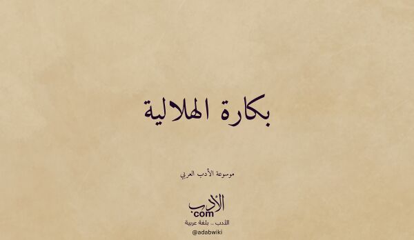تعريف وتراجم لـ بكارة الهلالية تعريف وتراجم لـ بكارة الهلالية
