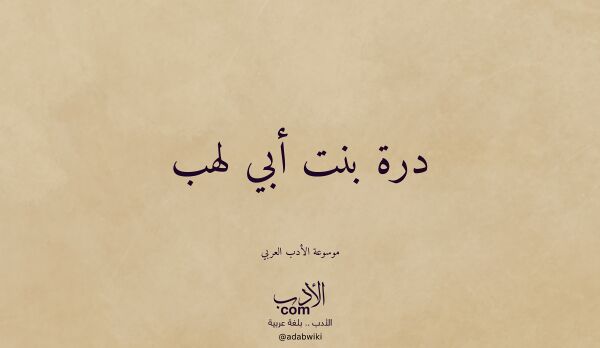 تعريف وتراجم لـ درة بنت أبي لهب تعريف وتراجم لـ درة بنت أبي لهب