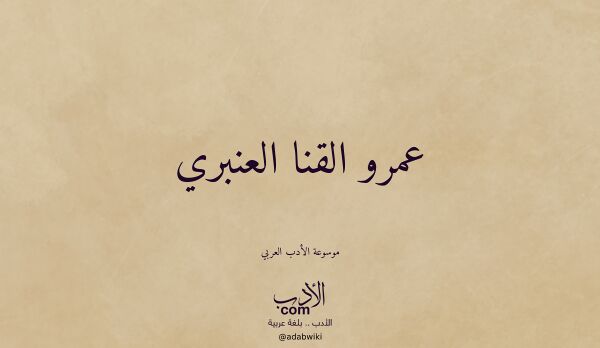 تعريف وتراجم لـ عمرو القنا العنبري