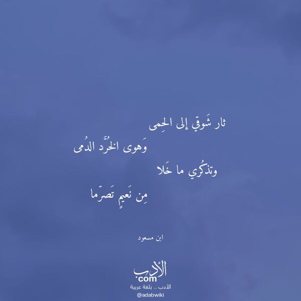 اقتباس من قصيدة ثار شوقي إلى الحمى لـ ابن مسعود