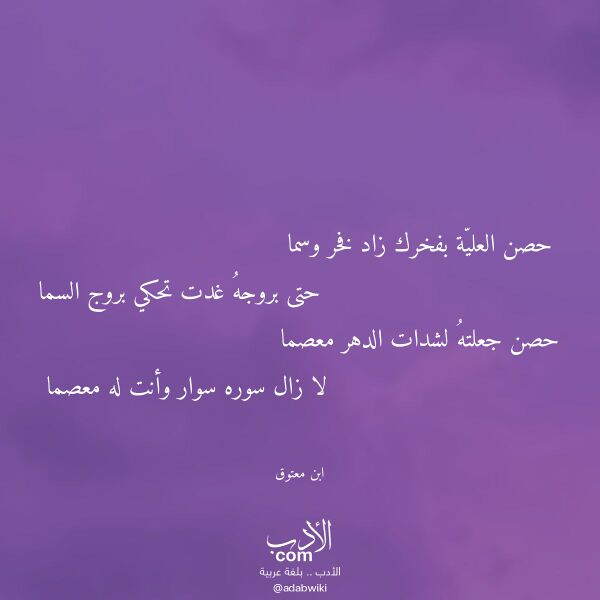 اقتباس من قصيدة حصن العلية بفخرك زاد فخر وسما لـ ابن معتوق اقتباس من قصيدة حصن العلية بفخرك زاد فخر وسما لـ ابن معتوق