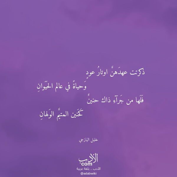 اقتباس من قصيدة ذكرتت عهدهن اوتار عود لـ خليل اليازجي