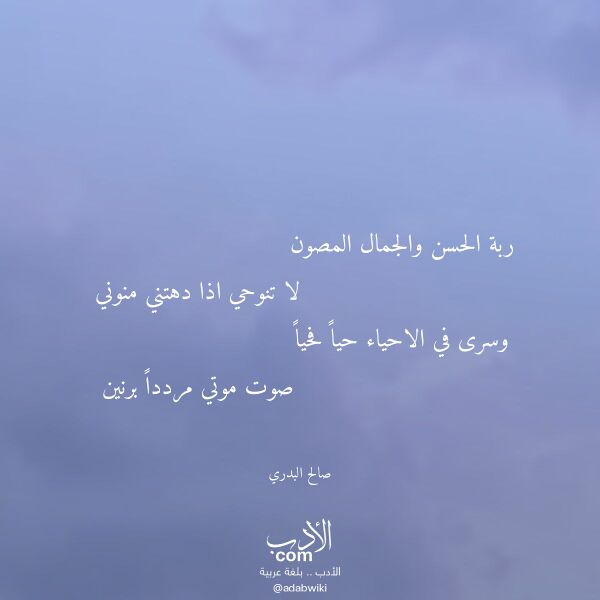 اقتباس من قصيدة ربة الحسن والجمال المصون لـ صالح البدري