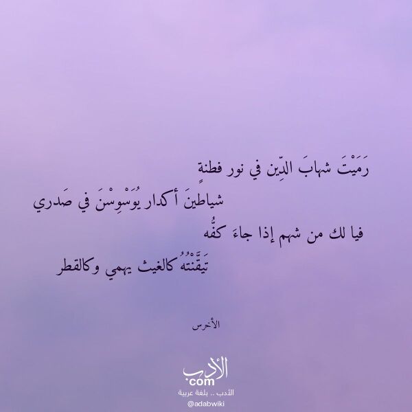 اقتباس من قصيدة رميت شهاب الدين في نور فطنة لـ الأخرس