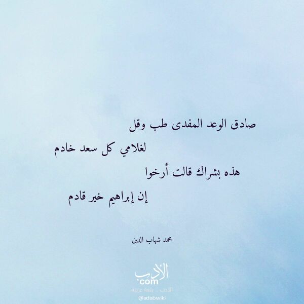 اقتباس من قصيدة صادق الوعد المفدى طب وقل لـ محمد شهاب الدين