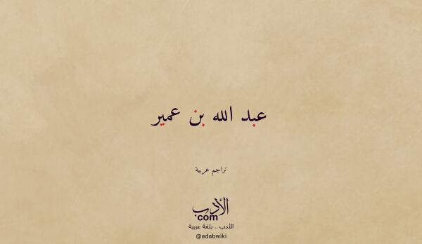 تعريف وتراجم لـ عبد الله بن عمير