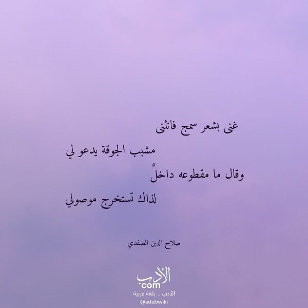 اقتباس من قصيدة غنى بشعر سمج فانثنى لـ صلاح الدين الصفدي