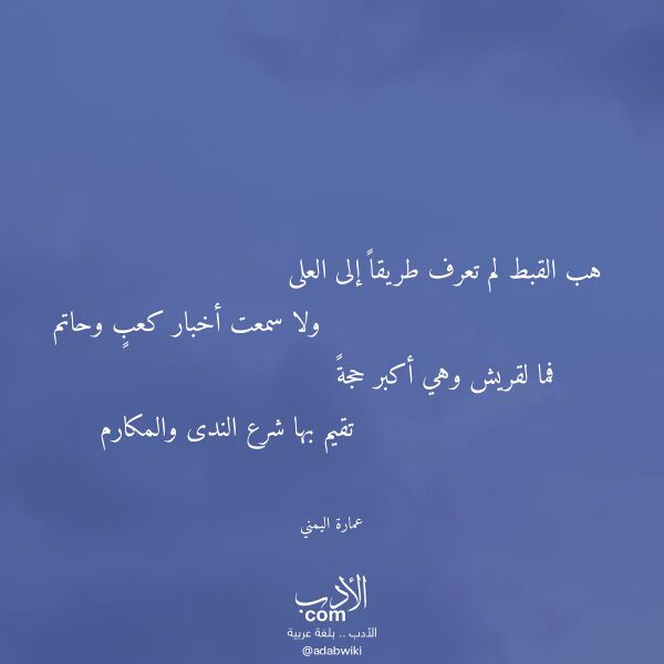 اقتباس من قصيدة هب القبط لم تعرف طريقا إلى العلى لـ عمارة اليمني