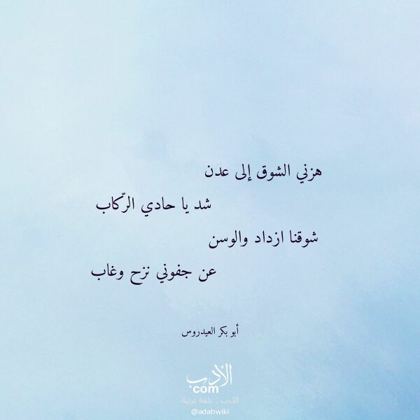 اقتباس من قصيدة هزني الشوق إلى عدن لـ أبو بكر العيدروس