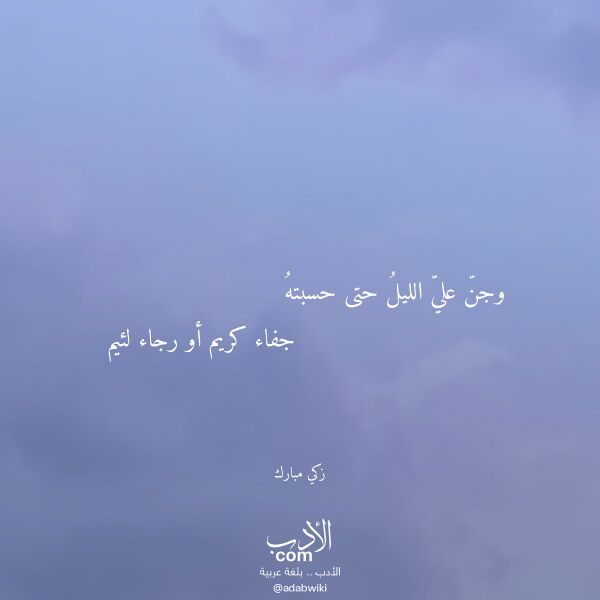 اقتباس من قصيدة وجن علي الليل حتى حسبته لـ زكي مبارك