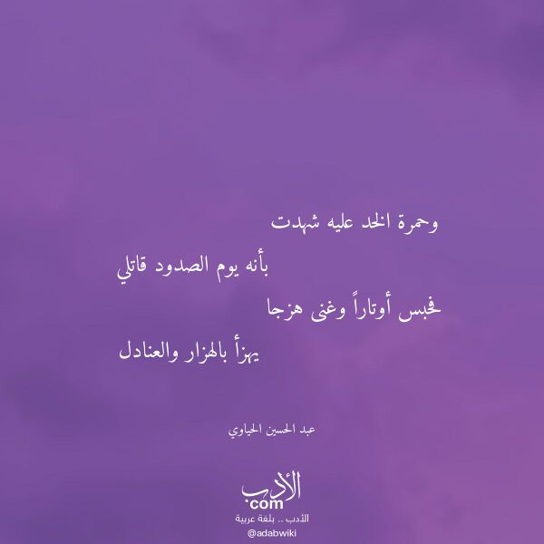 اقتباس من قصيدة وحمرة الخد عليه شهدت لـ عبد الحسين الحياوي