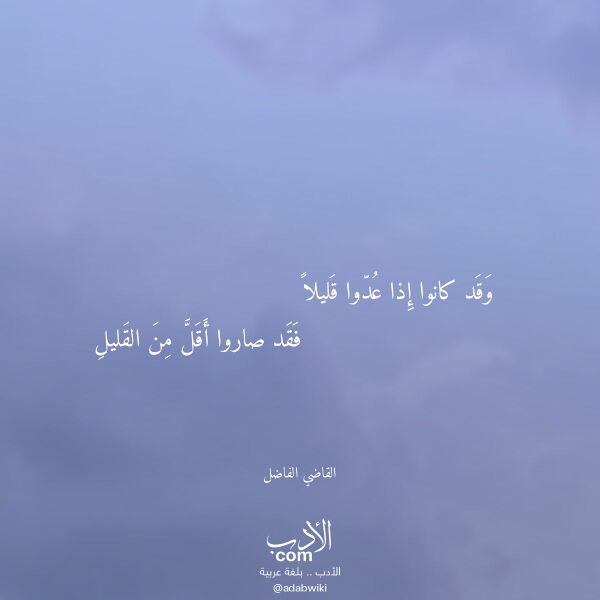 اقتباس من قصيدة وقد كانوا إذا عدوا قليلا لـ القاضي الفاضل اقتباس من قصيدة وقد كانوا إذا عدوا قليلا لـ القاضي الفاضل