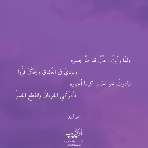 اقتباس من قصيدة ولما رأيت الحب قد مد جسره لـ الخبز أرزي اقتباس من قصيدة ولما رأيت الحب قد مد جسره لـ الخبز أرزي