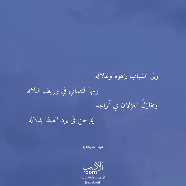 اقتباس من قصيدة ولى الشباب بزهوه وطلاله لـ عبد الله بلفقيه اقتباس من قصيدة ولى الشباب بزهوه وطلاله لـ عبد الله بلفقيه