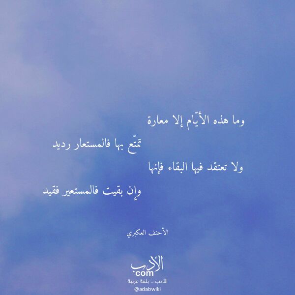 اقتباس من قصيدة وما هذه الأيام إلا معارة لـ الأحنف العكبري اقتباس من قصيدة وما هذه الأيام إلا معارة لـ الأحنف العكبري