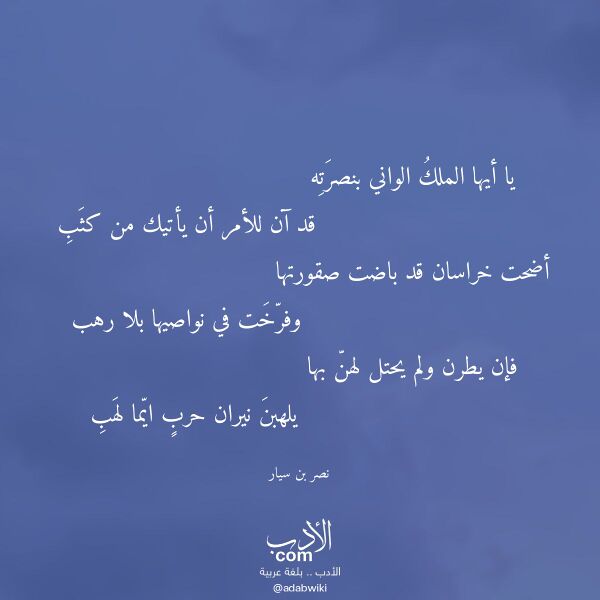 اقتباس من قصيدة يا أيها الملك الواني بنصرته لـ نصر بن سيار اقتباس من قصيدة يا أيها الملك الواني بنصرته لـ نصر بن سيار