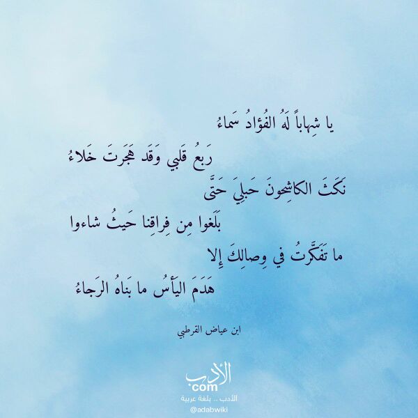 اقتباس من قصيدة يا شهابا له الفؤاد سماء لـ ابن عياض القرطبي اقتباس من قصيدة يا شهابا له الفؤاد سماء لـ ابن عياض القرطبي