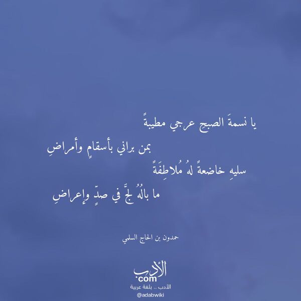 اقتباس من قصيدة يا نسمة الصبح عرجي مطيبة لـ حمدون بن الحاج السلمي
