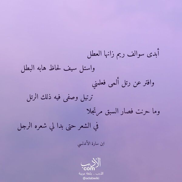 اقتباس من قصيدة أبدى سوالف ريم زانها العطل لـ ابن سارة الأندلسي اقتباس من قصيدة أبدى سوالف ريم زانها العطل لـ ابن سارة الأندلسي