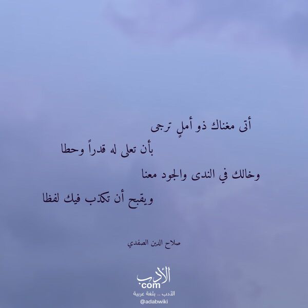 اقتباس من قصيدة أتى مغناك ذو أمل ترجى لـ صلاح الدين الصفدي