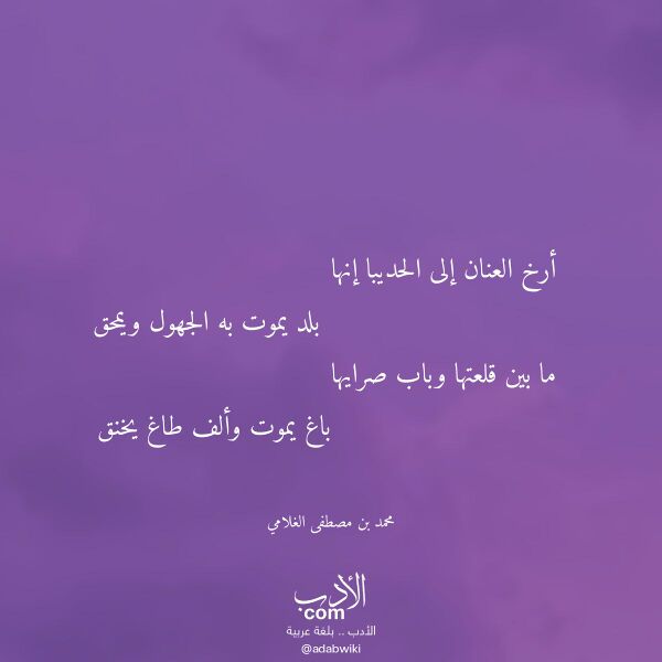 اقتباس من قصيدة أرخ العنان إلى الحديبا إنها لـ محمد بن مصطفى الغلامي
