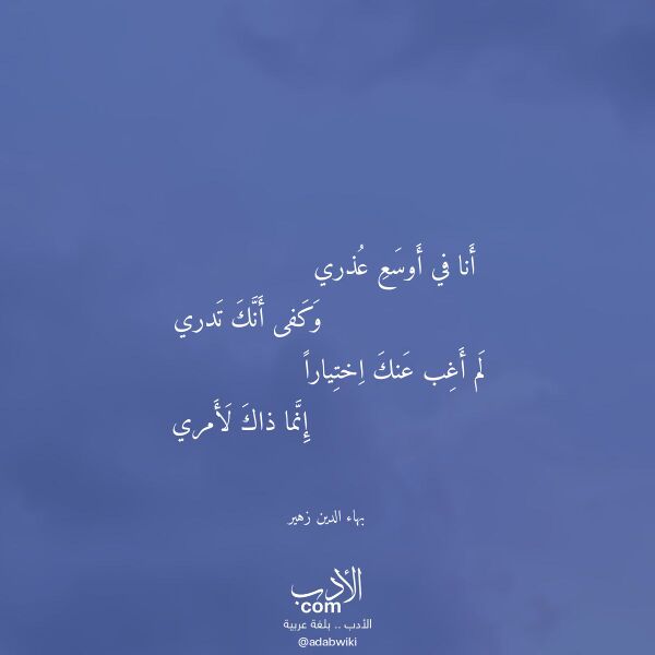 اقتباس من قصيدة أنا في أوسع عذري لـ بهاء الدين زهير