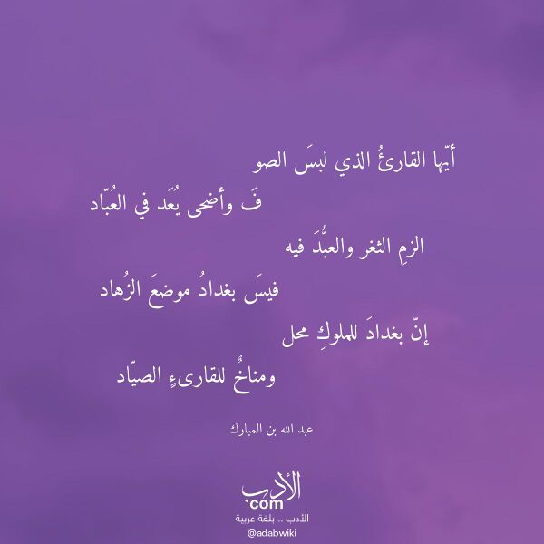 اقتباس من قصيدة أيها القارئ الذي لبس الصو لـ عبد الله بن المبارك