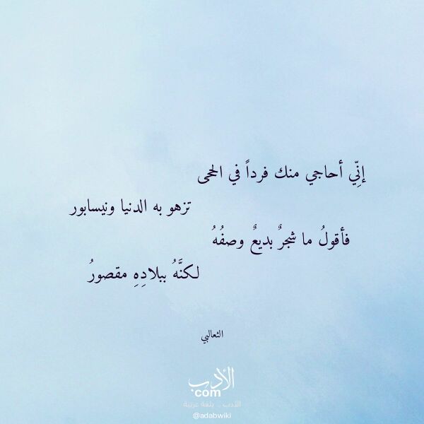 اقتباس من قصيدة إني أحاجي منك فردا في الحجى لـ الثعالبي اقتباس من قصيدة إني أحاجي منك فردا في الحجى لـ الثعالبي