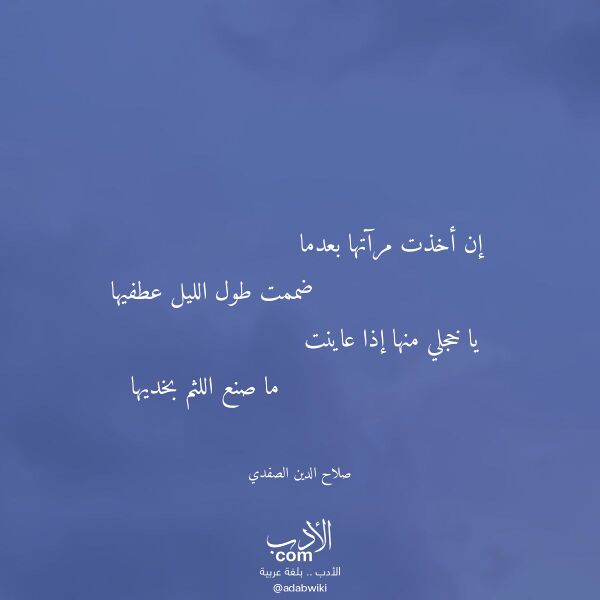 اقتباس من قصيدة إن أخذت مرآتها بعدما لـ صلاح الدين الصفدي