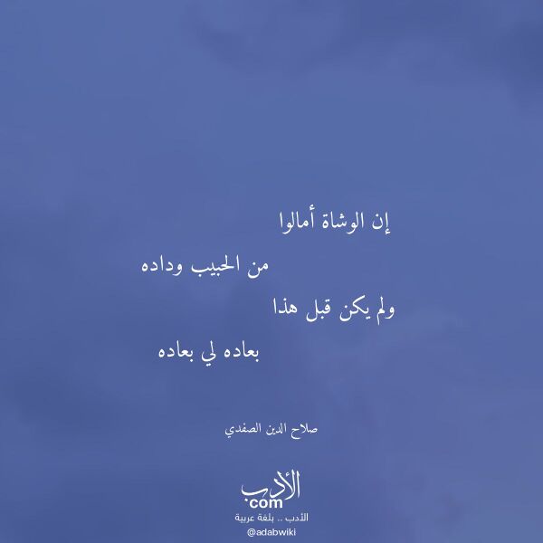 اقتباس من قصيدة إن الوشاة أمالوا لـ صلاح الدين الصفدي