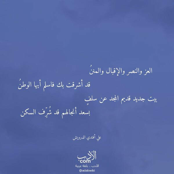 اقتباس من قصيدة العز والنصر والإقبال والمنن لـ علي أفندي الدرويش اقتباس من قصيدة العز والنصر والإقبال والمنن لـ علي أفندي الدرويش