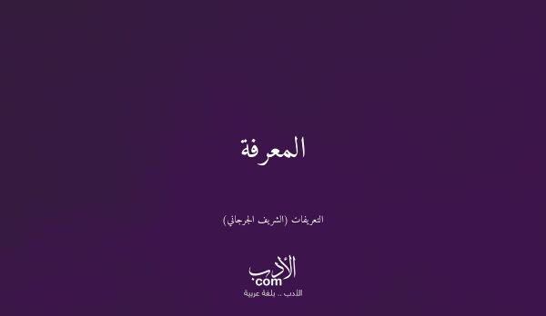 المعرفة - التعريفات (الشريف الجرجاني)