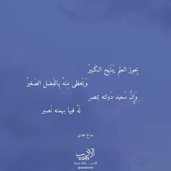 اقتباس من قصيدة بحوز العلم يبتهج الكبير لـ صالح مجدي