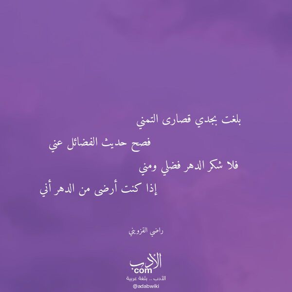 اقتباس من قصيدة بلغت بجدي قصارى التمني لـ راضي القزويني اقتباس من قصيدة بلغت بجدي قصارى التمني لـ راضي القزويني