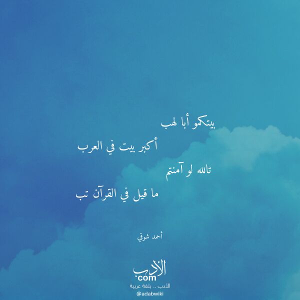 اقتباس من قصيدة بيتكمو أبا لهب لـ أحمد شوقي