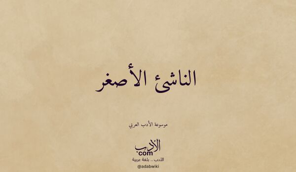 تعريف وتراجم لـ الناشئ الأصغر تعريف وتراجم لـ الناشئ الأصغر