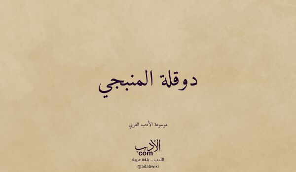 تعريف وتراجم لـ دوقلة المنبجي