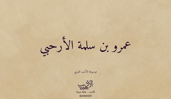 تعريف وتراجم لـ عمرو بن سلمة الأرحبي