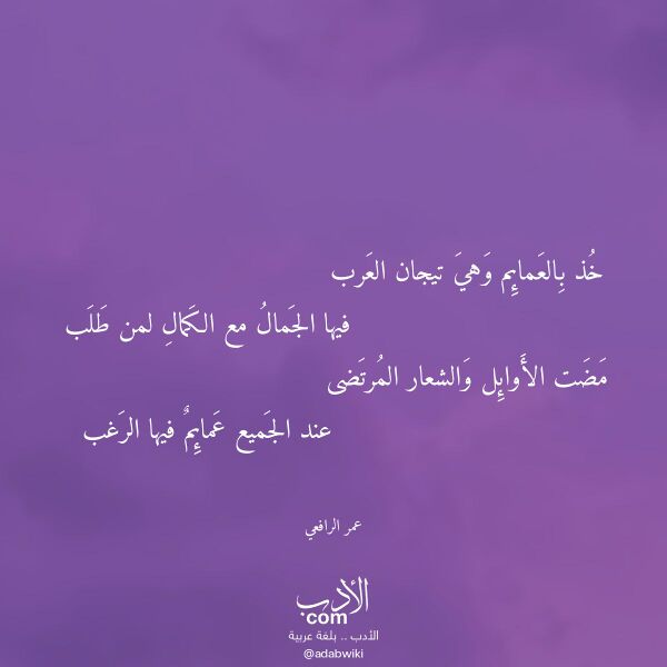 اقتباس من قصيدة خذ بالعمائم وهي تيجان العرب لـ عمر الرافعي