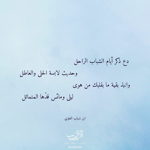 اقتباس من قصيدة دع ذكر أيام الشباب الراحل لـ ابن شهاب العلوي اقتباس من قصيدة دع ذكر أيام الشباب الراحل لـ ابن شهاب العلوي