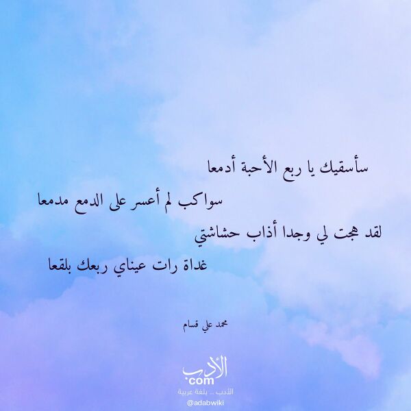 اقتباس من قصيدة سأسقيك يا ربع الأحبة أدمعا لـ محمد علي قسام