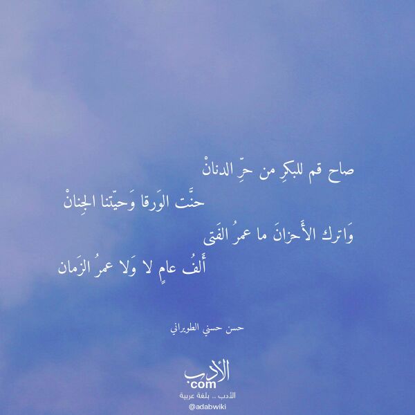 اقتباس من قصيدة صاح قم للبكر من حر الدنان لـ حسن حسني الطويراني