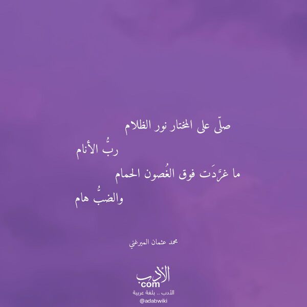 اقتباس من قصيدة صلى على المختار نور الظلام لـ محمد عثمان الميرغني