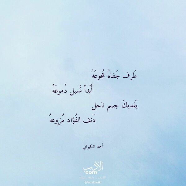 اقتباس من قصيدة طرف جفاه هجوعه لـ أحمد الكيواني