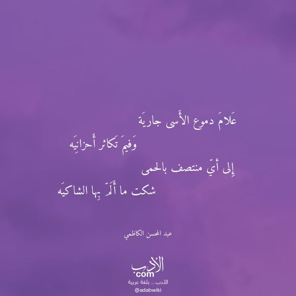 اقتباس من قصيدة علام دموع الأسى جارية لـ عبد المحسن الكاظمي