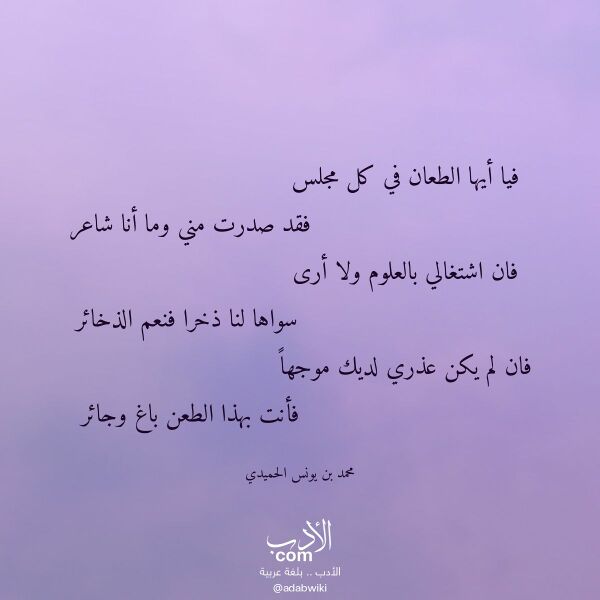 اقتباس من قصيدة فيا أيها الطعان في كل مجلس لـ محمد بن يونس الحميدي