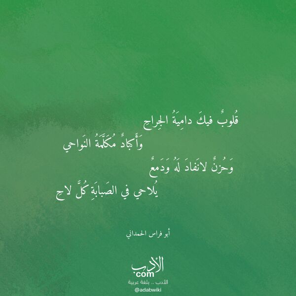 اقتباس من قصيدة قلوب فيك دامية الجراح لـ أبو فراس الحمداني