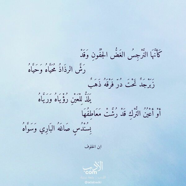 اقتباس من قصيدة كأنها النرجس الغض الجفون وقد لـ ابن الخلوف اقتباس من قصيدة كأنها النرجس الغض الجفون وقد لـ ابن الخلوف
