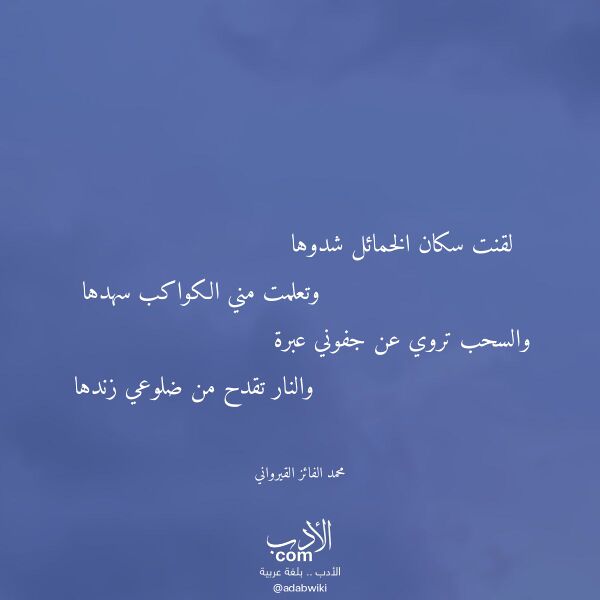 اقتباس من قصيدة لقنت سكان الخمائل شدوها لـ محمد الفائز القيرواني